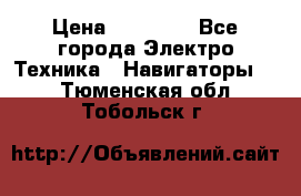 Garmin Gpsmap 64 › Цена ­ 20 690 - Все города Электро-Техника » Навигаторы   . Тюменская обл.,Тобольск г.